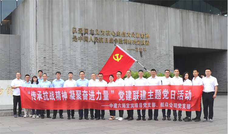 航焱公司黨支部聯(lián)合中建六局宜賓項目黨支部開展“傳承抗戰(zhàn)精神 凝聚奮進力量”主題黨日活動