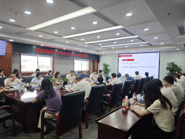 路橋集團召開2024年人力資源工作會