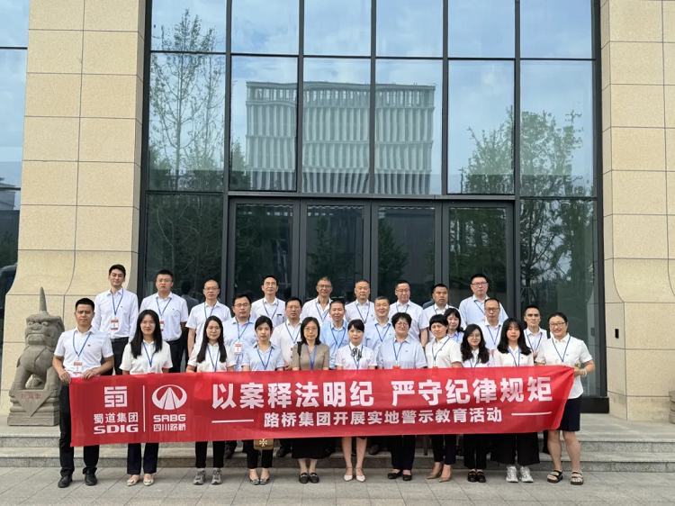 庭審現(xiàn)場“敲警鐘” 警示教育“零距離”——路橋集團開展實地警示教育活動