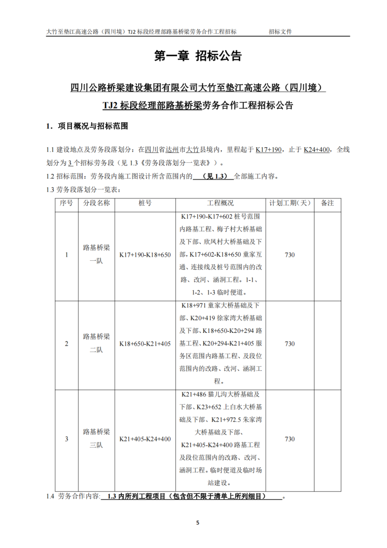 招標(biāo)文件-路基橋梁隊(duì)(發(fā)布）_6-8_00.png