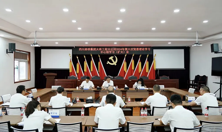 四川路橋黨委委員，路橋集團(tuán)黨委書記、 董事長張航川列席旁聽大橋分公司黨委理論學(xué)習(xí)中心組（擴(kuò)大）學(xué)習(xí)會