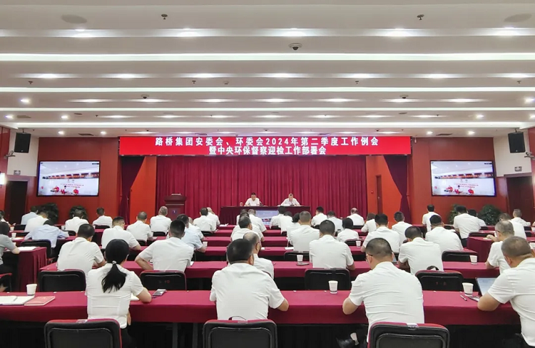 路橋集團(tuán)召開安委會(huì)、環(huán)委會(huì)2024年二季度例會(huì)暨中央環(huán)保督察迎檢工作部署會(huì)