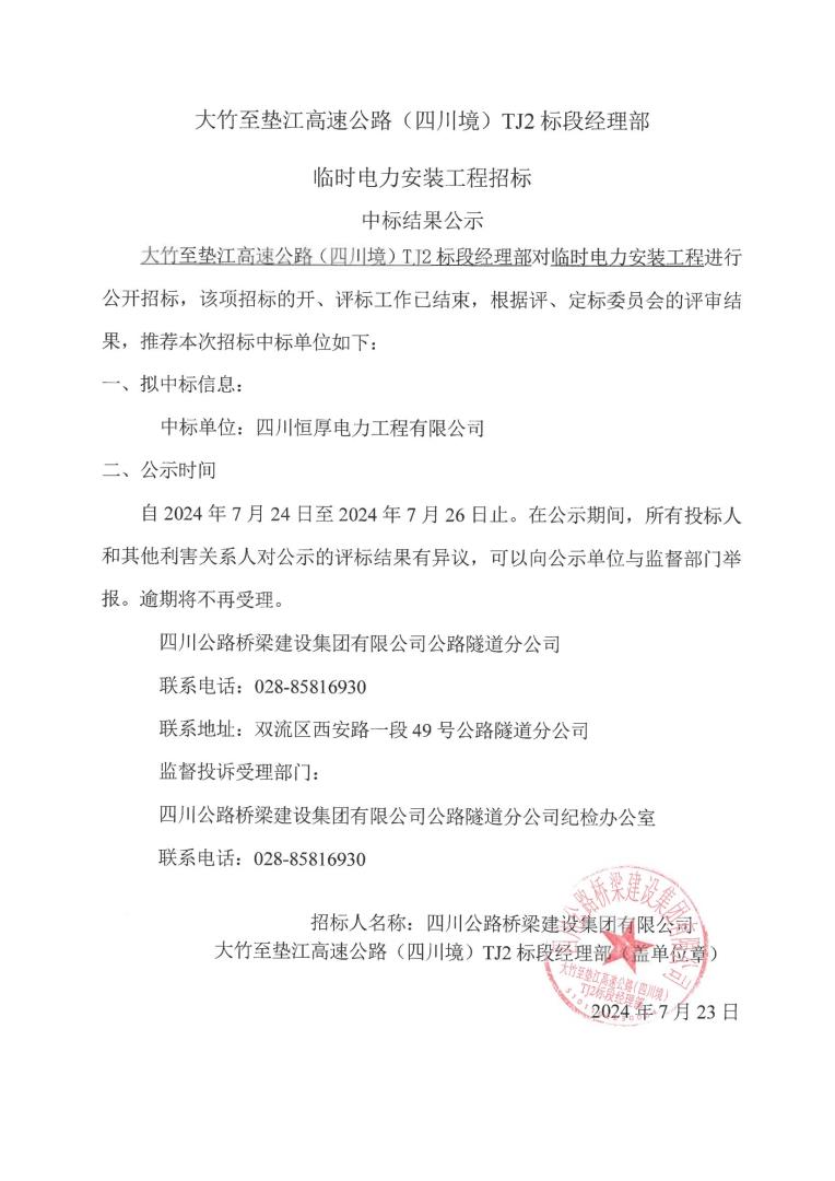 大竹至墊江高速公路（四川境）TJ2標(biāo)段經(jīng)理部臨時(shí)電力安裝工程招標(biāo)中標(biāo)結(jié)果公示_00.jpg