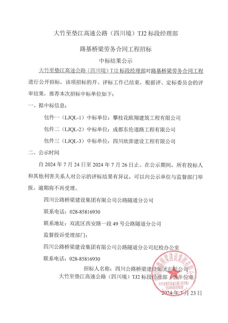 大竹至墊江高速公路（四川境）TJ2標(biāo)段經(jīng)理部路基橋梁勞務(wù)合同工程招標(biāo)中標(biāo)結(jié)果公示_00.jpg