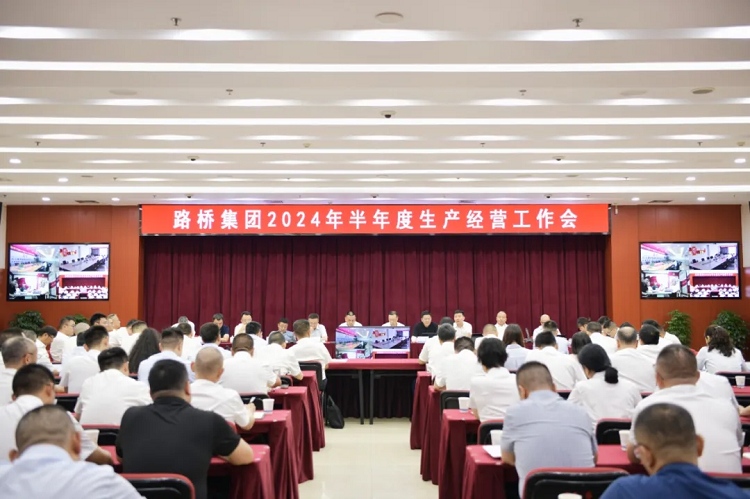 路橋集團(tuán)召開2024年半年度生產(chǎn)經(jīng)營(yíng)工作會(huì)