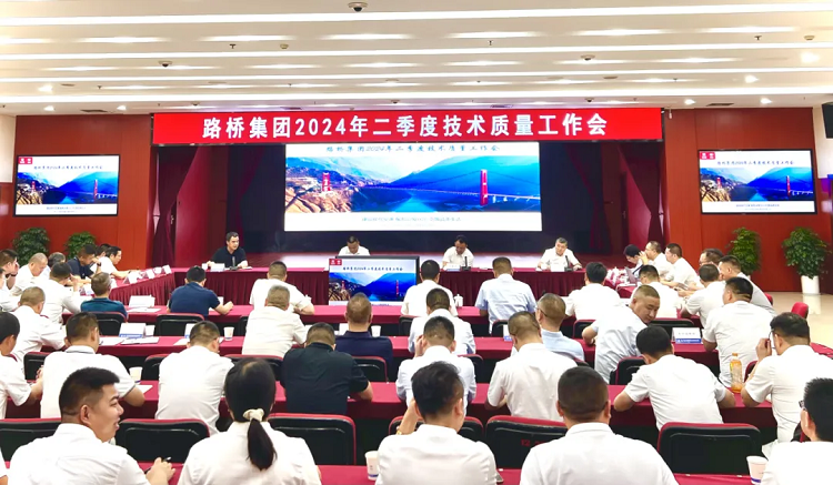 路橋集團(tuán)召開2024年第二季度技術(shù)質(zhì)量工作會(huì)