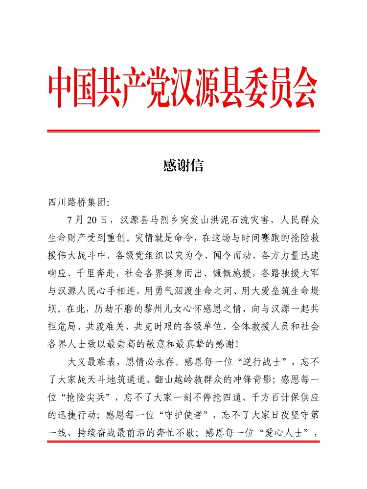 一封來自漢源縣的感謝信！