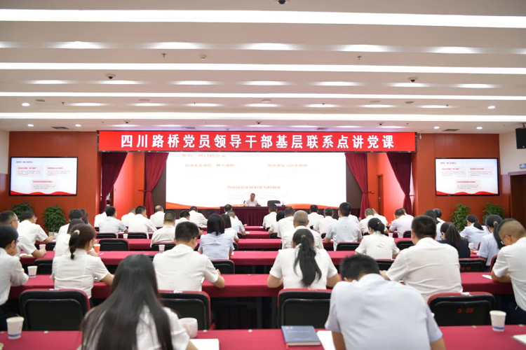 四川路橋黨委副書記、副董事長、總經(jīng)理羊勇到路橋集團(tuán)講授黨課