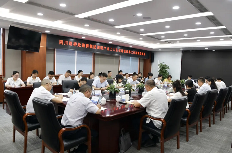 四川路橋赴路橋集團開展產業(yè)工人隊伍建設改革工作調研