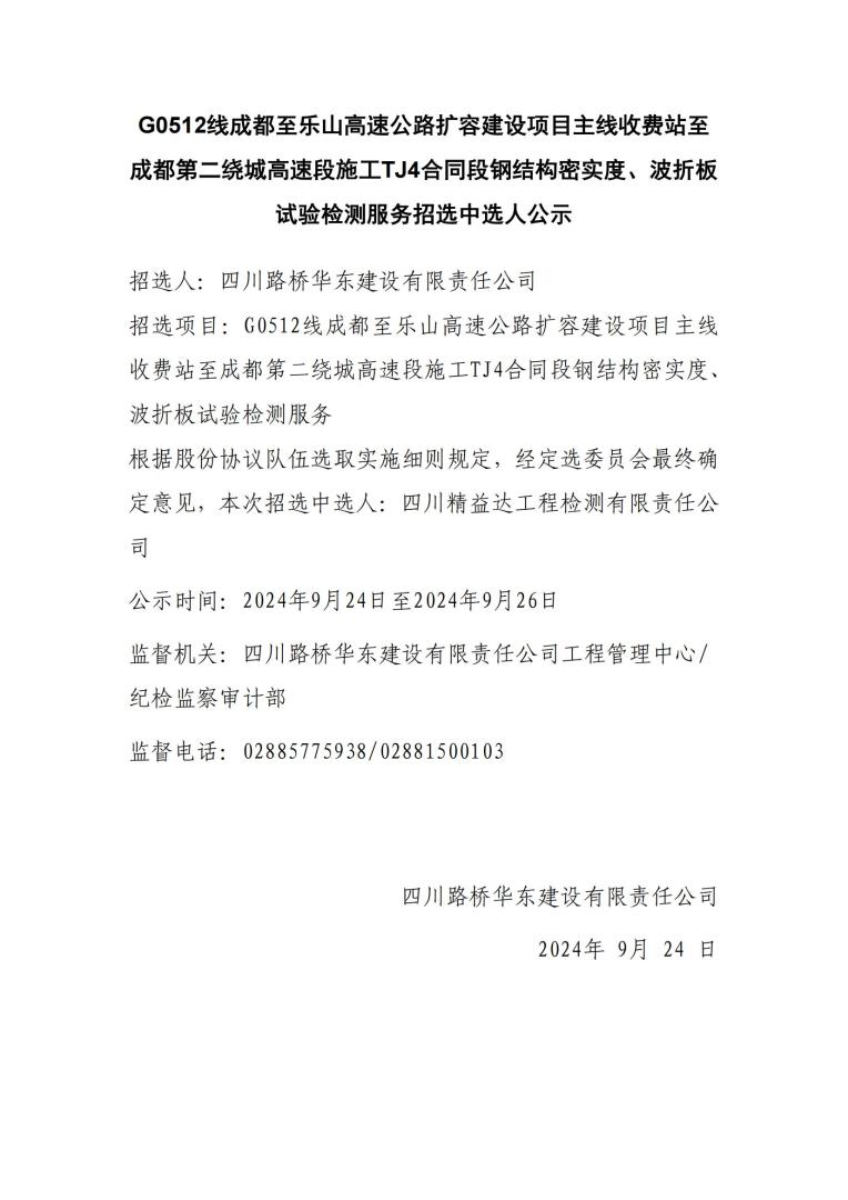 成樂擴(kuò)容TJ4鋼結(jié)構(gòu)密實(shí)度、波折板試驗(yàn)檢測中選人公示_00.jpg