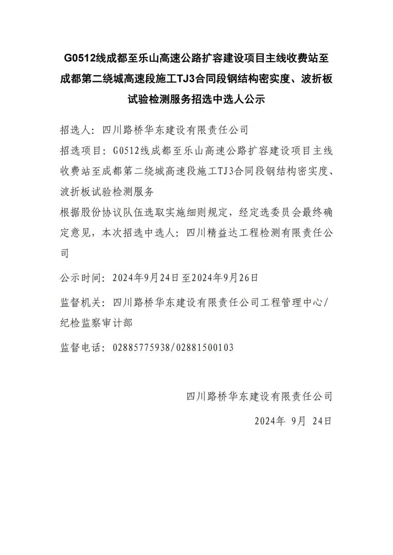成樂擴容TJ3鋼結(jié)構(gòu)密實度、波折板試驗檢測中選人公示_00.jpg