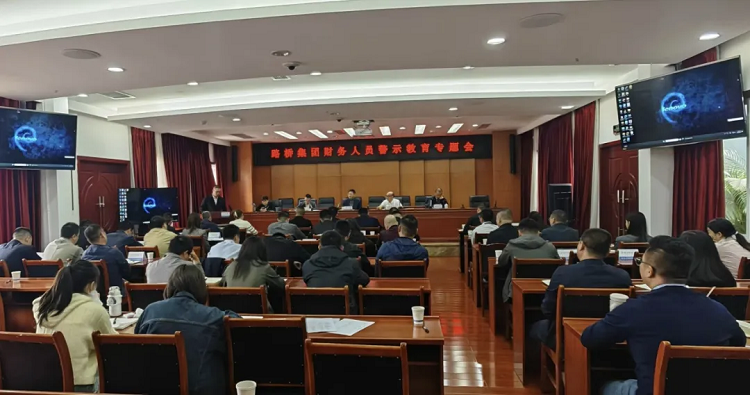 路橋集團(tuán)召開財(cái)務(wù)人員警示教育專題會(huì)