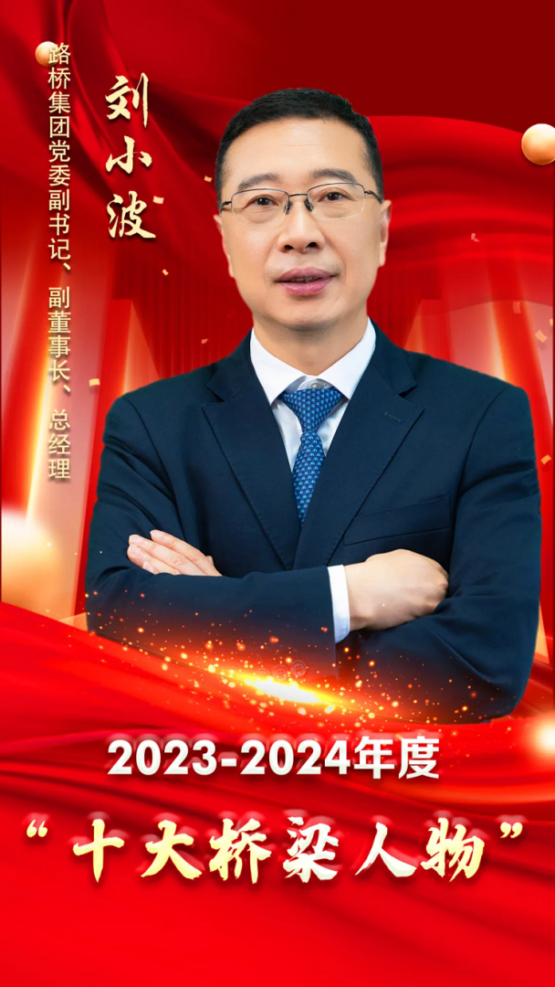 匠心筑夢(mèng)三十載，萬(wàn)里飛虹越山河 ——十大橋梁人物 劉小波