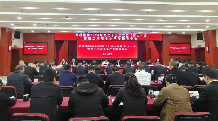 路橋集團(tuán)召開2024年第二十五次黨委（擴(kuò)大）會(huì)暨第二次安全生產(chǎn)專題黨委會(huì)