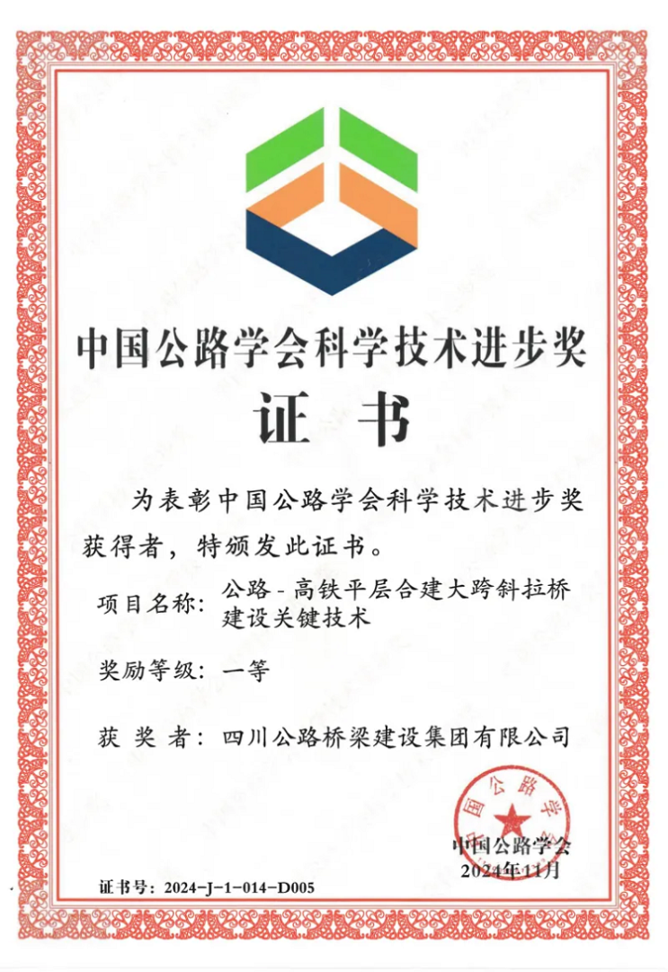 喜報(bào)丨“川橋”技術(shù)，公司榮獲2024年度中國(guó)公路學(xué)會(huì)科學(xué)技術(shù)進(jìn)步一等獎(jiǎng)！