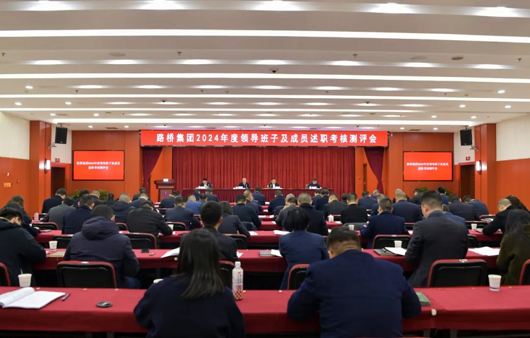 路橋集團(tuán)召開2024年度領(lǐng)導(dǎo)班子及成員述職考核測(cè)評(píng)會(huì)