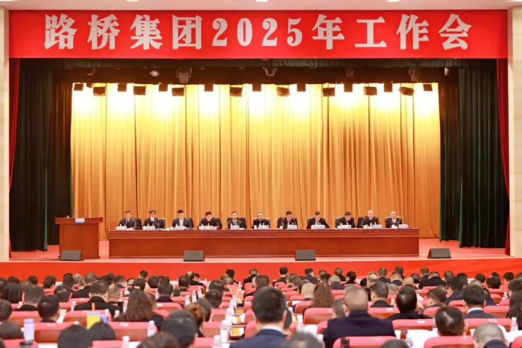 路橋集團(tuán)召開2025年工作會(huì)