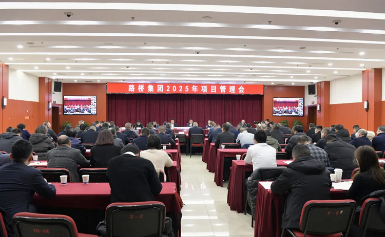 路橋集團(tuán)召開2025年項(xiàng)目管理會(huì)
