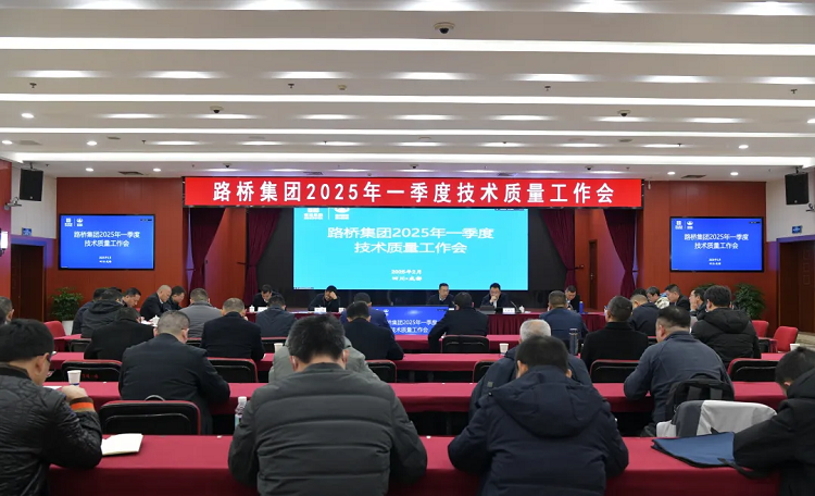 路橋集團(tuán)召開2025年第一季度技術(shù)質(zhì)量工作會(huì)