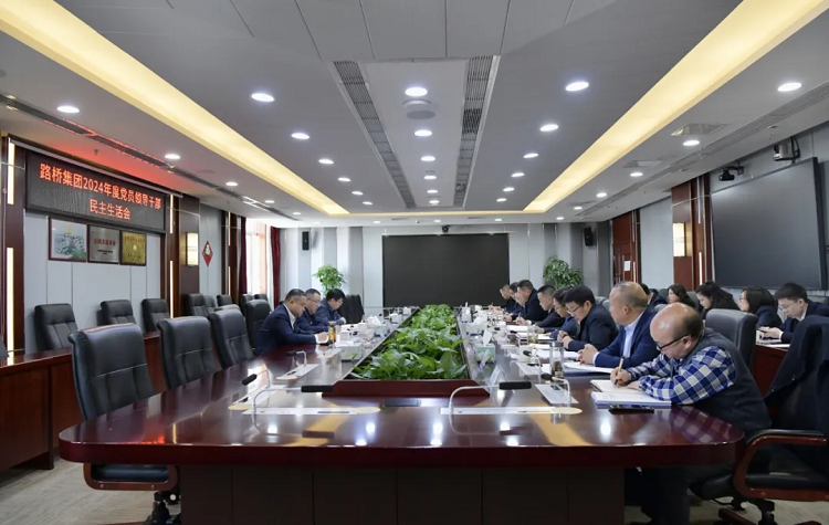 路橋集團(tuán)黨委召開2024年度黨員領(lǐng)導(dǎo)干部民主生活會(huì)