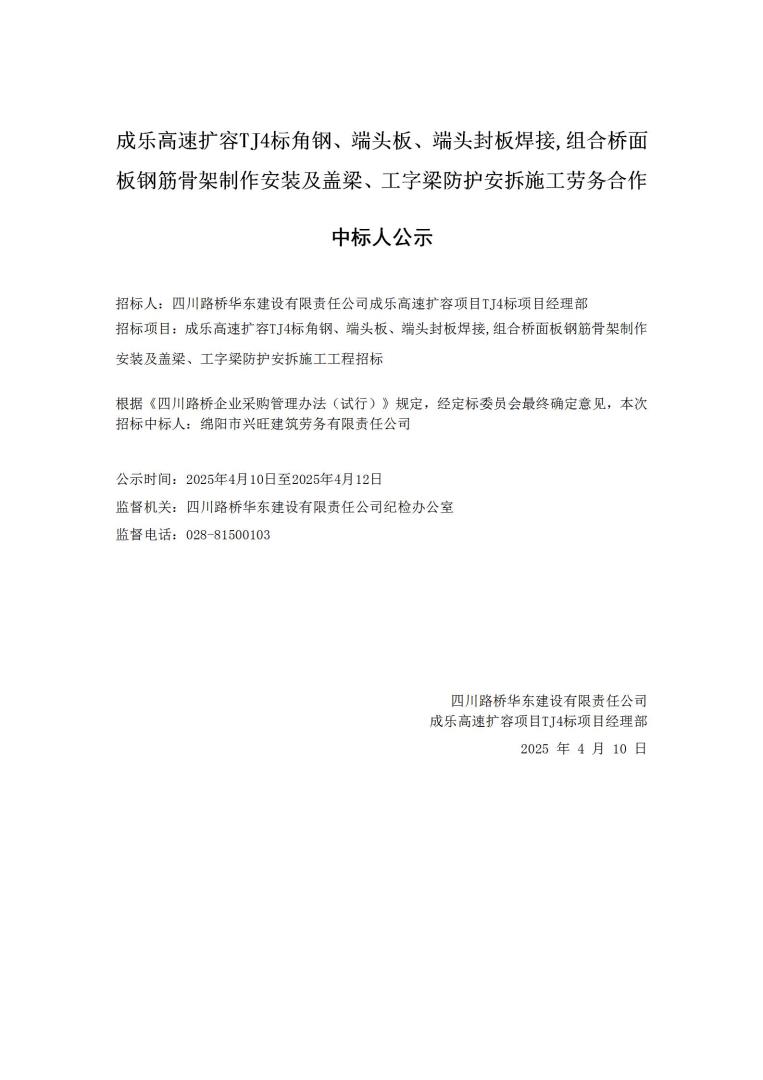 成樂(lè)擴(kuò)容TJ4-角鋼-二次招標(biāo)中選人公示_01.jpg