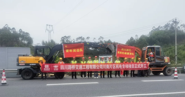 決戰(zhàn)235公里！交通工程公司川南片區(qū)機(jī)電專(zhuān)項(xiàng)項(xiàng)目正式開(kāi)工