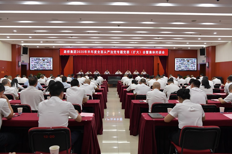 路橋集團(tuán)召開(kāi)2025年半年度全面從嚴(yán)治黨專題黨委（擴(kuò)大）會(huì)暨集體約談會(huì)